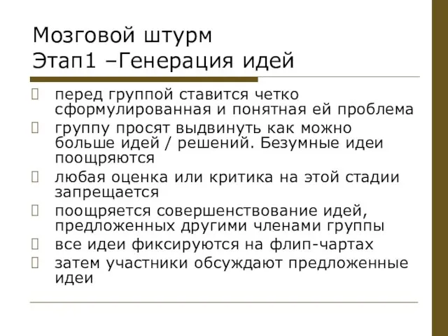 Мозговой штурм Этап1 –Генерация идей перед группой ставится четко сформулированная и понятная