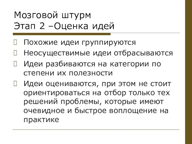 Мозговой штурм Этап 2 –Оценка идей Похожие идеи группируются Неосуществимые идеи отбрасываются