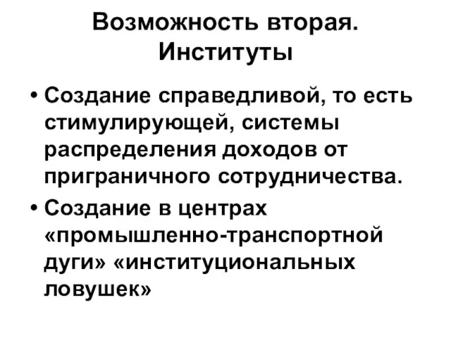 Возможность вторая. Институты Создание справедливой, то есть стимулирующей, системы распределения доходов от