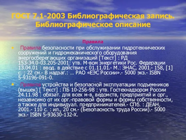 ГОСТ 7.1-2003 Библиографическая запись. Библиографическое описание Правила Правила безопасности при обслуживании гидротехнических