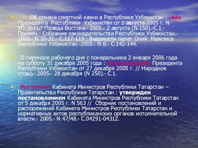 Об отмене смертной казни в Республике Узбекистан : указ Президента Республики Узбекистан