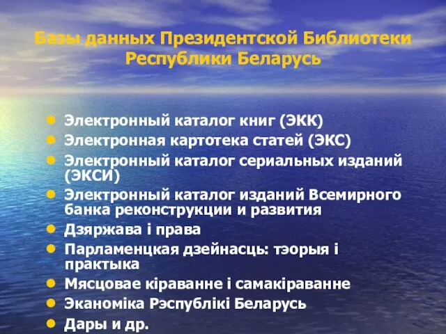 Базы данных Президентской Библиотеки Республики Беларусь Электронный каталог книг (ЭКК) Электронная картотека