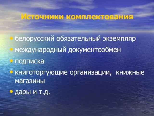 Источники комплектования белорусский обязательный экземпляр международный документообмен подписка книготоргующие организации, книжные магазины дары и т.д.