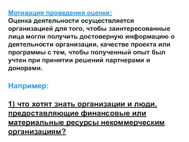 Мотивация проведения оценки: Оценка деятельности осуществляется организацией для того, чтобы заинтересованные лица