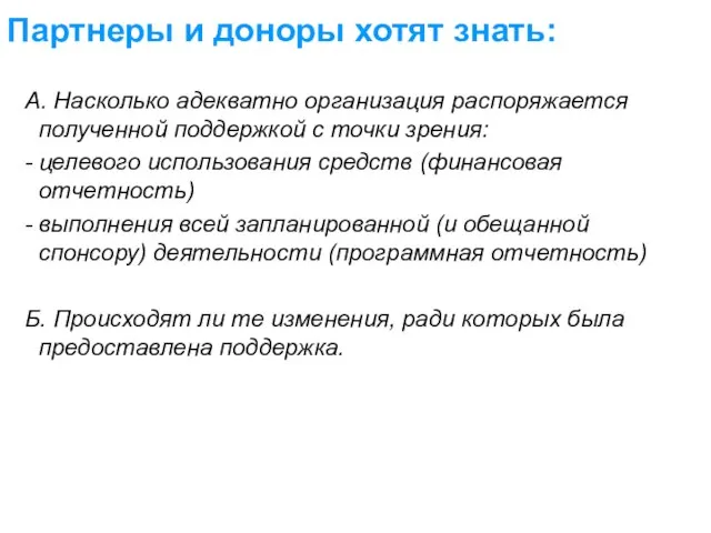 Партнеры и доноры хотят знать: А. Насколько адекватно организация распоряжается полученной поддержкой