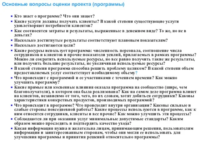 Основные вопросы оценки проекта (программы) Кто знает о программе? Что они знают?