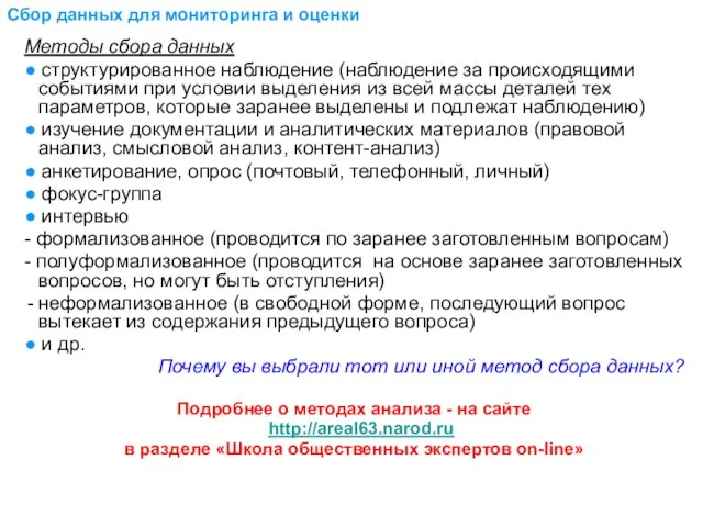 Сбор данных для мониторинга и оценки Методы сбора данных ● структурированное наблюдение