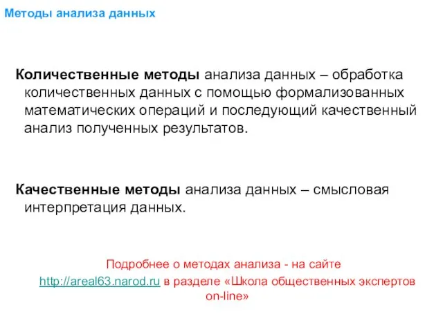 Методы анализа данных Количественные методы анализа данных – обработка количественных данных с