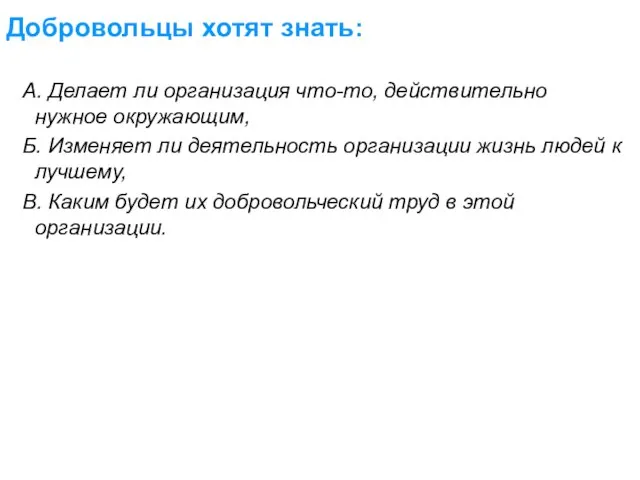 Добровольцы хотят знать: А. Делает ли организация что-то, действительно нужное окружающим, Б.