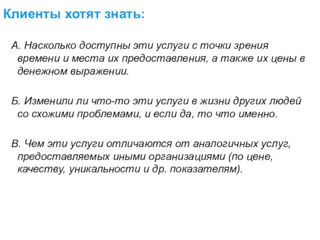 Клиенты хотят знать: А. Насколько доступны эти услуги с точки зрения времени