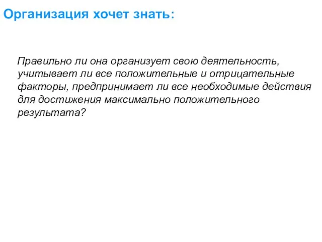 Организация хочет знать: Правильно ли она организует свою деятельность, учитывает ли все