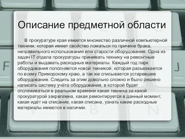 Описание предметной области В прокуратуре края имеется множество различной компьютерной техники, которая