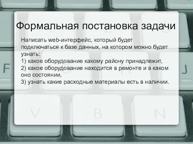 Формальная постановка задачи Написать web-интерфейс, который будет подключаться к базе данных, на