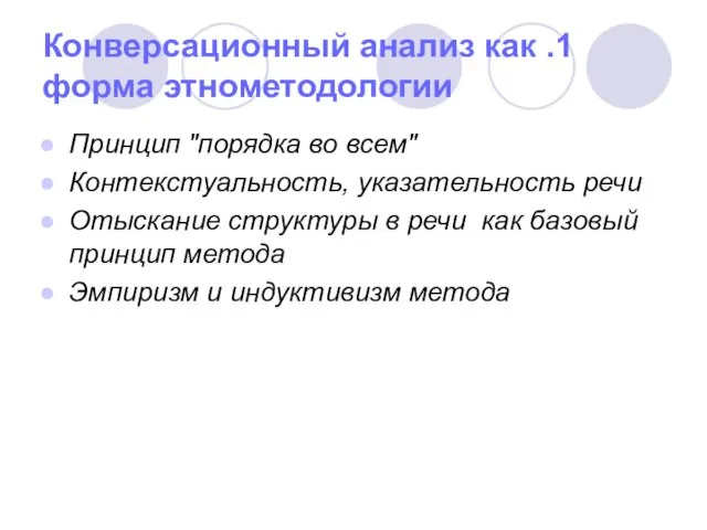 1. Конверсационный анализ как форма этнометодологии Принцип "порядка во всем" Контекстуальность, указательность