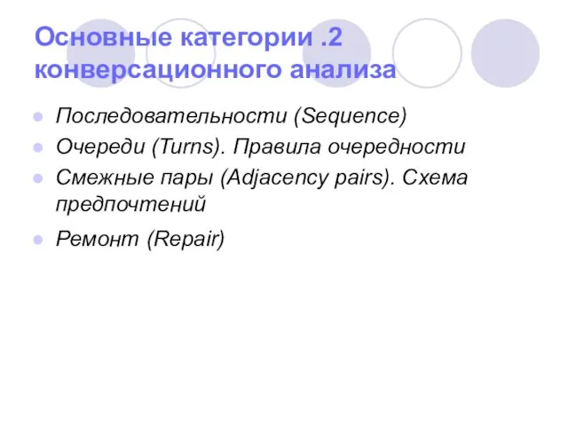 2. Основные категории конверсационного анализа Последовательности (Sequence) Очереди (Turns). Правила очередности Смежные