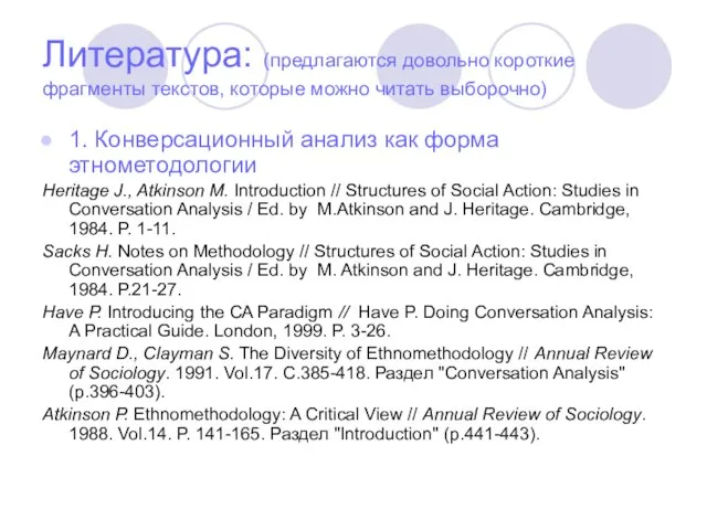 Литература: (предлагаются довольно короткие фрагменты текстов, которые можно читать выборочно) 1. Конверсационный