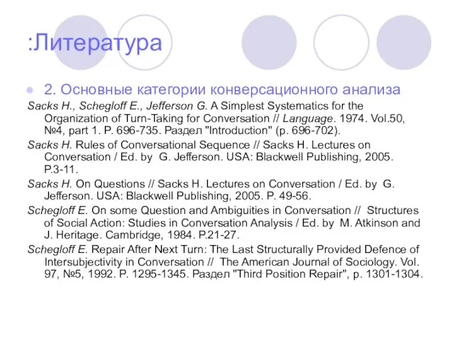 Литература: 2. Основные категории конверсационного анализа Sacks H., Schegloff E., Jefferson G.