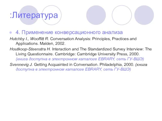 Литература: 4. Применение конверсационного анализа Hutchby I., Wooffitt R. Conversation Analysis: Principles,