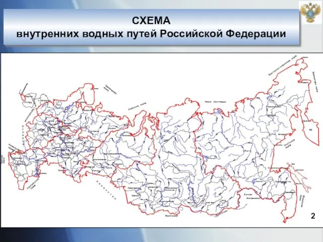 СХЕМА внутренних водных путей Российской Федерации 2