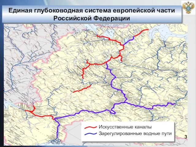Единая глубоководная система европейской части Российской Федерации 3 Искусственные каналы Зарегулированные водные пути
