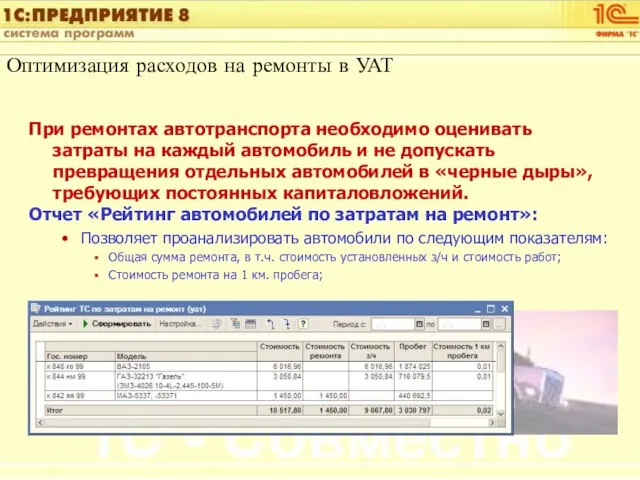 Оптимизация расходов на ремонты в УАТ При ремонтах автотранспорта необходимо оценивать затраты