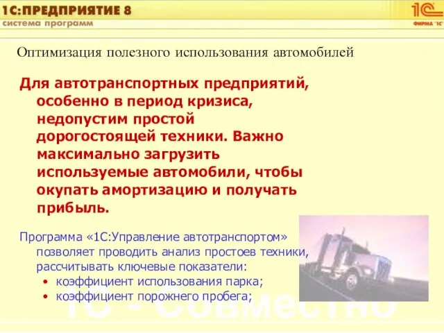 Оптимизация полезного использования автомобилей Для автотранспортных предприятий, особенно в период кризиса, недопустим