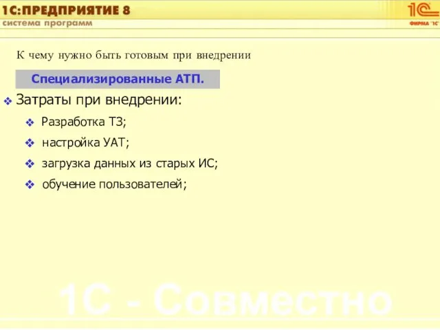 К чему нужно быть готовым при внедрении Специализированные АТП. Затраты при внедрении: