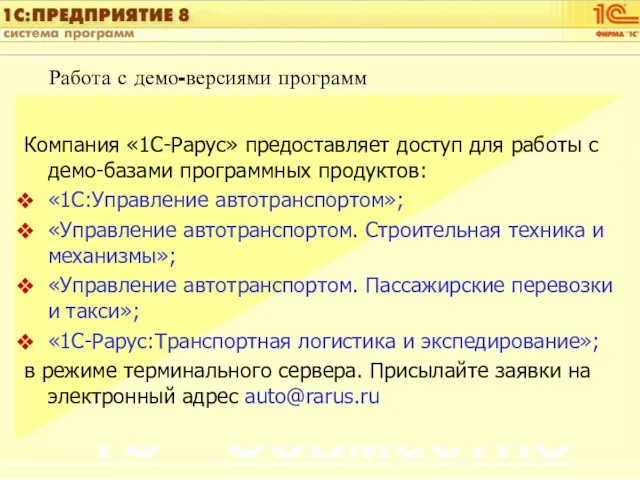 Работа с демо-версиями программ Компания «1С-Рарус» предоставляет доступ для работы с демо-базами