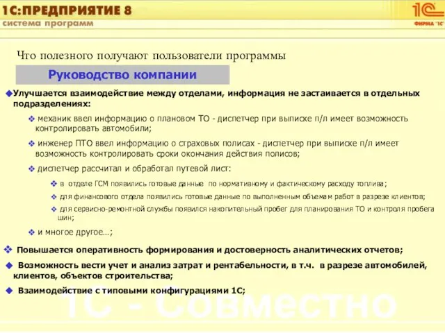 Что полезного получают пользователи программы Руководство компании Улучшается взаимодействие между отделами, информация