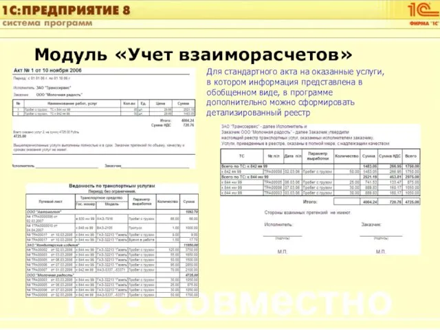 Модуль «Учет взаиморасчетов» Для стандартного акта на оказанные услуги, в котором информация