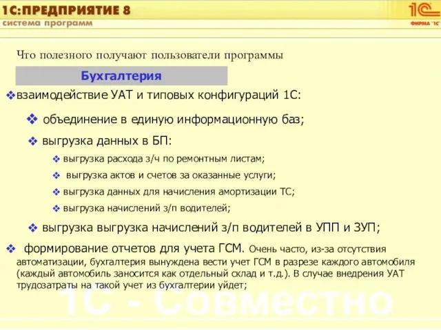 Что полезного получают пользователи программы Бухгалтерия взаимодействие УАТ и типовых конфигураций 1С: