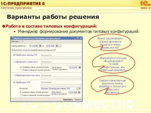 Варианты работы решения Работа в составе типовых конфигураций: Менеджер формирования документов типовых