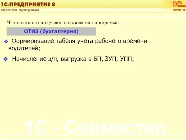 Что полезного получают пользователи программы ОТИЗ (бухгалтерия) Формирование табеля учета рабочего времени