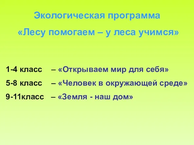 Экологическая программа «Лесу помогаем – у леса учимся» 1-4 класс – «Открываем