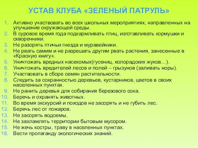 УСТАВ КЛУБА «ЗЕЛЕНЫЙ ПАТРУЛЬ» Активно участвовать во всех школьных мероприятиях, направленных на