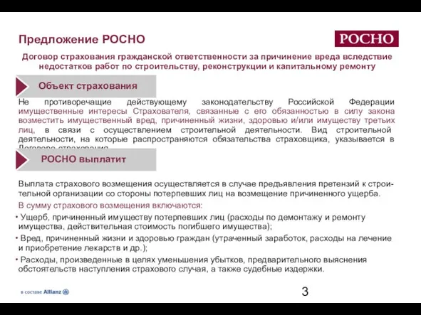 Предложение РОСНО Договор страхования гражданской ответственности за причинение вреда вследствие недостатков работ