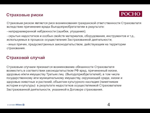 Страховые риски Страховым риском является риск возникновения гражданской ответственности Страхователя вследствие причинения