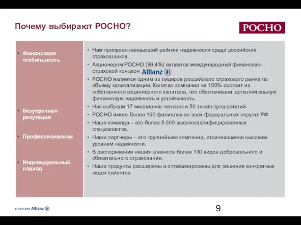 Почему выбирают РОСНО? Нам присвоен наивысший рейтинг надежности среди российских страховщиков. Акционером