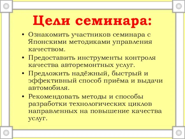 Цели семинара: Ознакомить участников семинара с Японскими методиками управления качеством. Предоставить инструменты