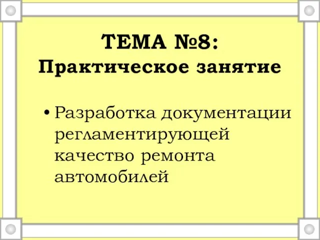 ТЕМА №8: Практическое занятие Разработка документации регламентирующей качество ремонта автомобилей