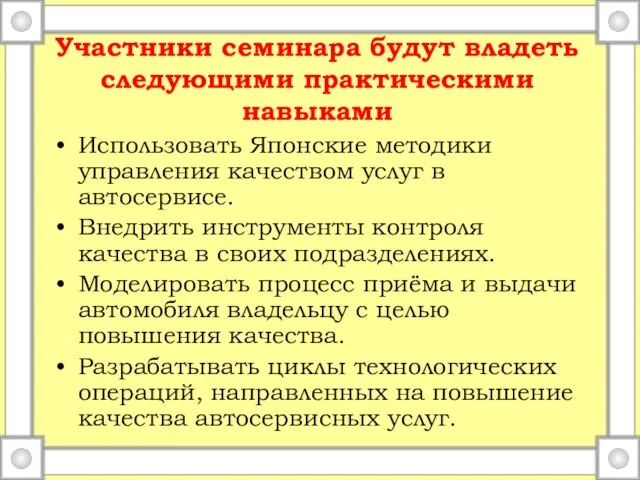 Участники семинара будут владеть следующими практическими навыками Использовать Японские методики управления качеством