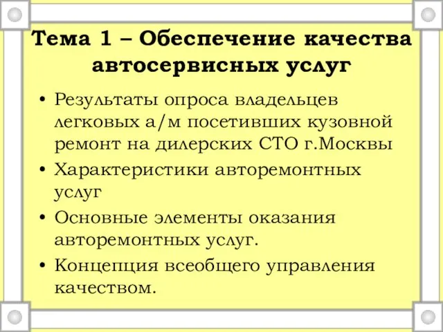 Тема 1 – Обеспечение качества автосервисных услуг Результаты опроса владельцев легковых а/м