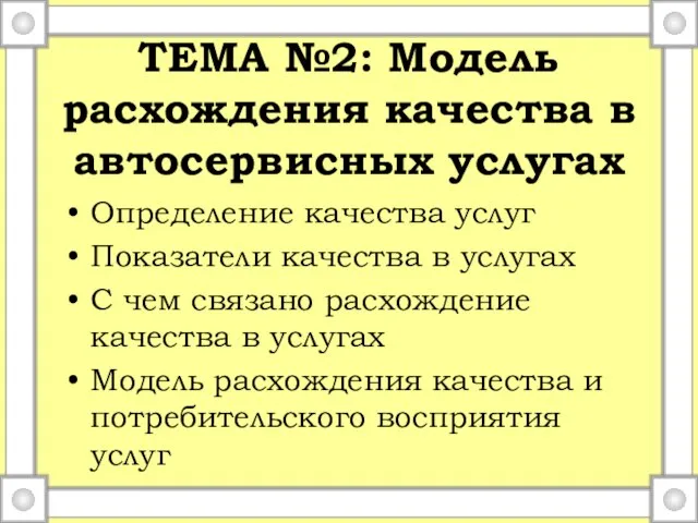 ТЕМА №2: Модель расхождения качества в автосервисных услугах Определение качества услуг Показатели