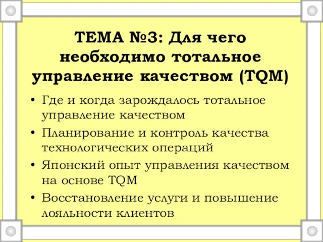 ТЕМА №3: Для чего необходимо тотальное управление качеством (TQM) Где и когда