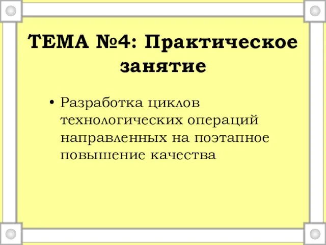 ТЕМА №4: Практическое занятие Разработка циклов технологических операций направленных на поэтапное повышение качества