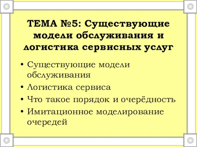 ТЕМА №5: Существующие модели обслуживания и логистика сервисных услуг Существующие модели обслуживания