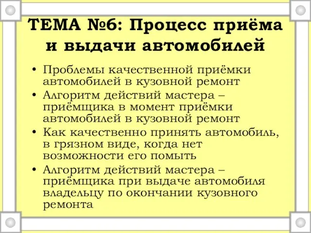 ТЕМА №6: Процесс приёма и выдачи автомобилей Проблемы качественной приёмки автомобилей в