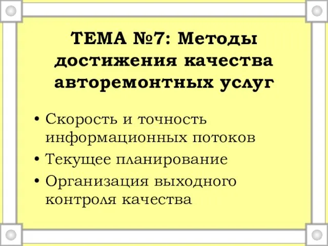 ТЕМА №7: Методы достижения качества авторемонтных услуг Скорость и точность информационных потоков