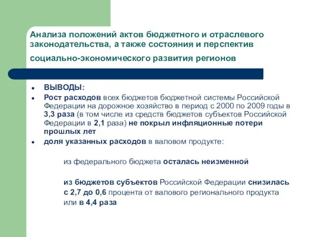 Анализа положений актов бюджетного и отраслевого законодательства, а также состояния и перспектив