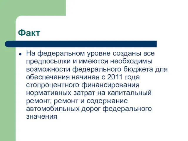 Факт На федеральном уровне созданы все предпосылки и имеются необходимы возможности федерального